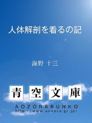 cover image of 人体解剖を看るの記